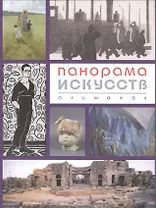 Панорама искусств. Альманах № 3