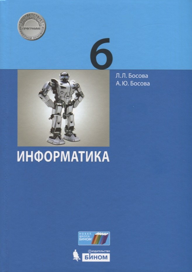 

Информатика. 6 класс. Учебник