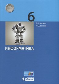 Информатика. 6 класс. Учебник