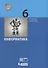 Информатика. 6 класс. Учебник - 0
