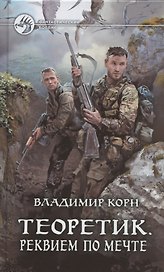 Теоретик. Реквием по мечте