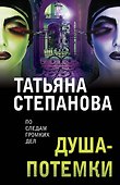 Душа-потемки - 0