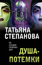 Душа-потемки