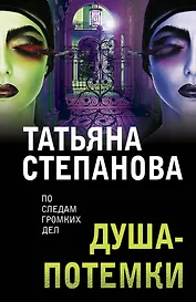 Душа-потемки