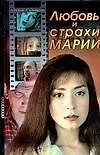 Любовь и страхи Марии