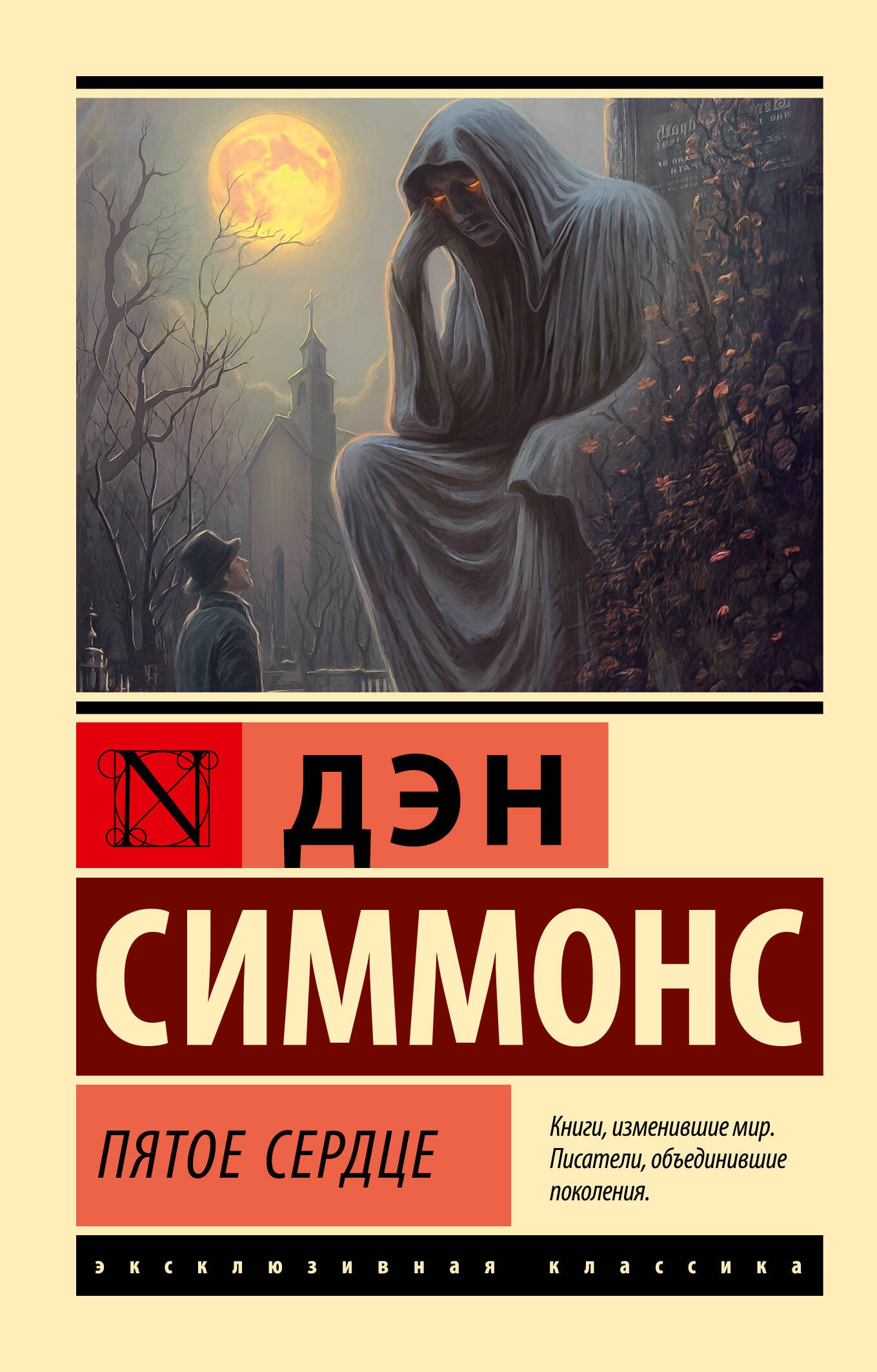 

Пятое сердце