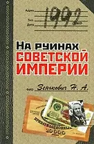 1992. На руинах советской империи