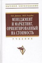 Менеджмент и маркетинг ориентированный на стоимость: Учебник.