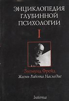 Энциклопедия глубинной психологии. В 15 томах. Том I. Зигмунд Фрейд: Жизнь. Работа. Наследие