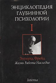 Энциклопедия глубинной психологии. В 15 томах. Том I. Зигмунд Фрейд: Жизнь. Работа. Наследие