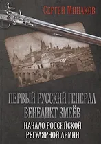 Первый русский генерал Венедикт Змеёв. Начало российской регулярной армии