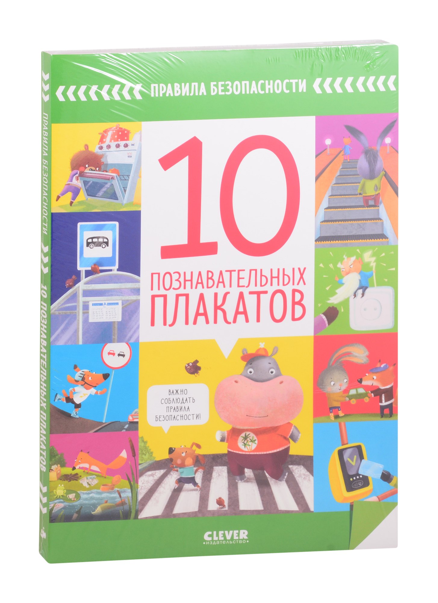 

Правила безопасности. 10 познавательных плакатов