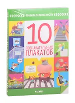 Правила безопасности. 10 познавательных плакатов