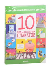 Правила безопасности. 10 познавательных плакатов