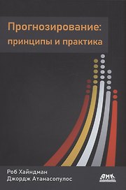 Прогнозирование: принципы и практика