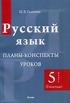 Русский язык. Планы-конспекты уроков. 5 класс (I полугодие)