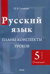 Русский язык. Планы-конспекты уроков. 5 класс (I полугодие)