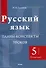 Русский язык. Планы-конспекты уроков. 5 класс (I полугодие) - 0