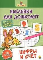 Наклейки для дошколят. Цифры и счёт
