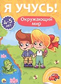 Окружающий мир (4-5 лет) - 0