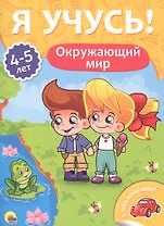 Окружающий мир (4-5 лет)