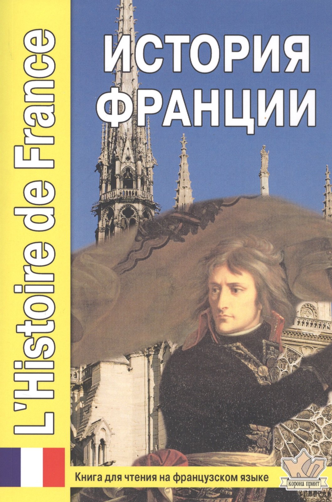 

История Франции. LHistoire de France. Книга для чтения на французском языке с вопросами и тестами