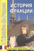 История Франции. LHistoire de France. Книга для чтения на французском языке с вопросами и тестами