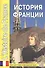 История Франции. LHistoire de France. Книга для чтения на французском языке с вопросами и тестами - 0