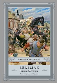 Ведьмак: Башня Ласточки