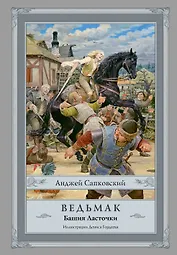 Ведьмак: Башня Ласточки