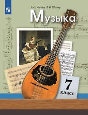 Музыка. 7 класс. Учебник