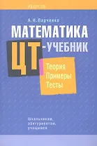 Математика. ЦТ-учебник. Теория. Примеры. Тесты.