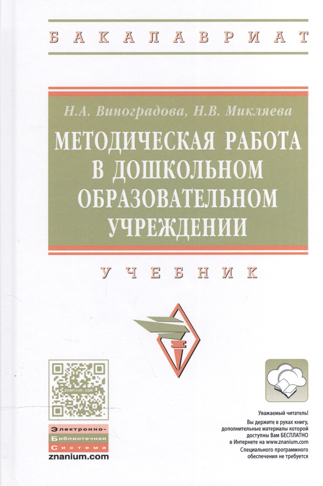 

Методическая работа в дошк.образ.орг.: Уч.