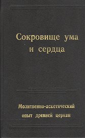 Сокровище ума и сердца