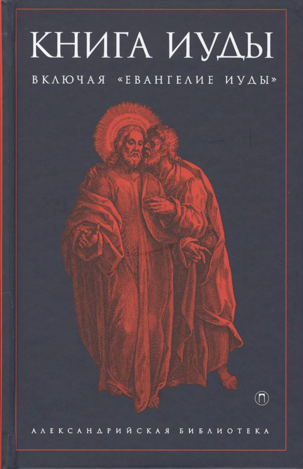 

Книга Иуды