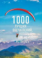 1000 лучших впечатлений, которые все мечтают испытать (комплект)