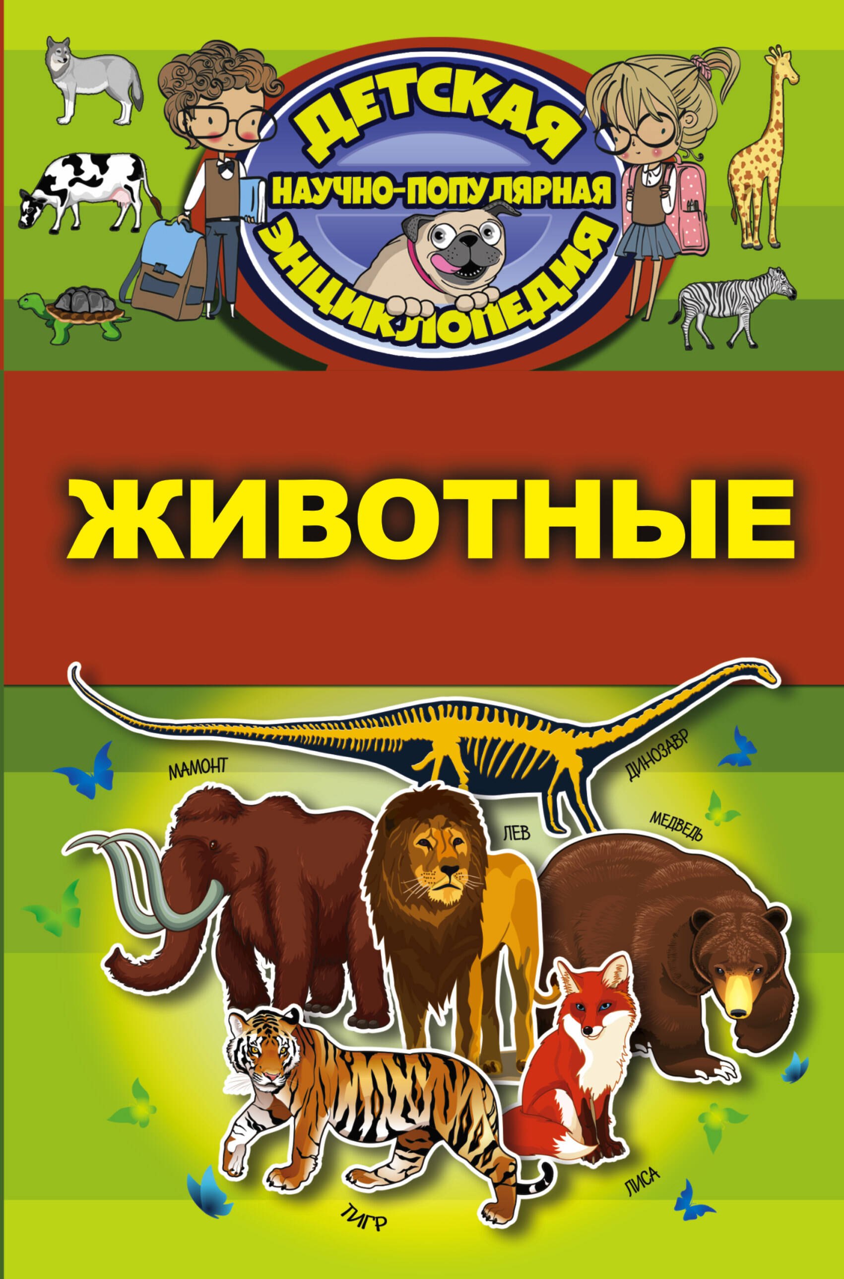 

Животные