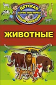 Животные - 0
