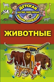 Животные