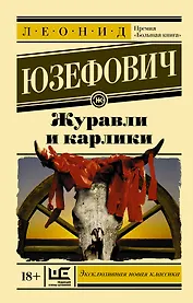 Журавли и карлики