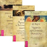 Чудеса архангела Михаила. Архангелы и вознесенные мастера. Что шепчет ангел (комплект из 3 книг)