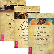 Чудеса архангела Михаила. Архангелы и вознесенные мастера. Что шепчет ангел (комплект из 3 книг)