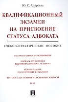 Квалификационный экзамен на присвоение статуса адвоката. Учебно-практическое пособие. 2-е издание