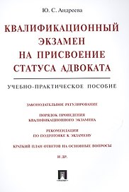 Квалификационный экзамен на присвоение статуса адвоката. Учебно-практическое пособие. 2-е издание