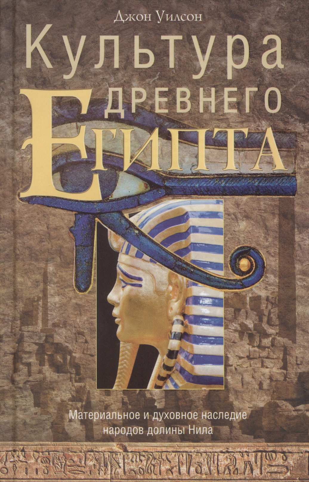 Обложка книги «Культура древнего Египта»