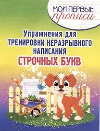 Упражнения для Тренировки неразрывного написания Строчных букв