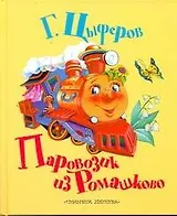 Паровозик из Ромашково: Сказки