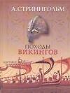 Походы викингов