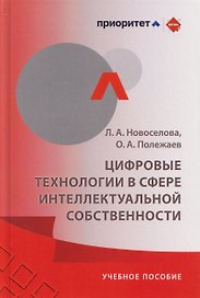 Цифровые технологии в сфере интеллектуальной собственности: учебное пособие