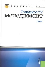 Финансовый менеджмент: учебник